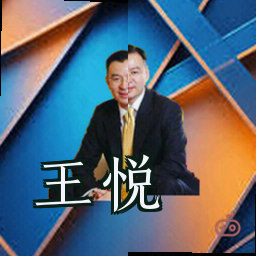 王悦